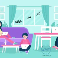 کار در منزل