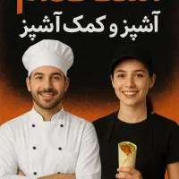 استخدام کمک آشپز / کباب و فست فود / خ مطهری
