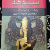 کتاب سینوهه دوجلد