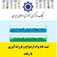 ثبت نام وام فرزندآوری و ازدواج با 10دقیقه