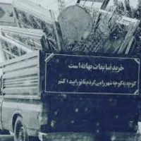 خرید ضایعات آهن و فلزات و تخریب ساختمان رایگان