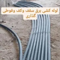 برقکارسیار.سیمکشی.برقکار.نصب آیفون نصاب لوستر.تلفن|خدمات پیشه و مهارت|سنندج, |دیوار