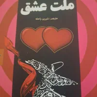 کتاب ملت عشق