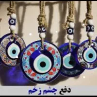 دفع چشم زخم و چشم نظر