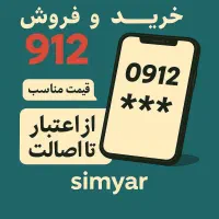 خریدار سیم کارت 0912 - خرید و فروش 912