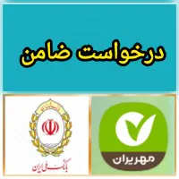 درخواست ضامن با هر رتبه اعتباری