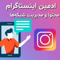 ادمین برای همکاری با تیم تولیدمحتوا