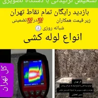 تاسیسات،لوله کشی،تشخیص ترکیدگی تصویری وکاشی کاری