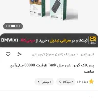 پاوربانک گرین لاین ۳۰۰۰۰ مدل tank|لوازم جانبی موبایل و تبلت|گرگان, |دیوار