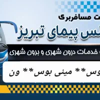 سرویس دهی ایاب ذهاب با اتوبوس و مینی بوس|خدمات حمل و نقل|تبریز, |دیوار
