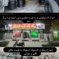 فروشگاه رینگ لاستیک اتشکش زیر قیمت همجا|قطعات یدکی و لوازم جانبی|مشهد, سیلو|دیوار