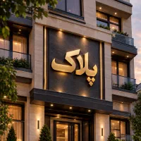 استخدام مشاور املاک خانم و آقا/۲۰متری مقیمی