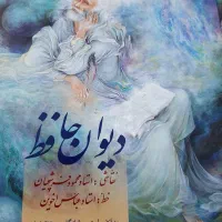 دیوان حافط گلاسه دوزبانه باقاب