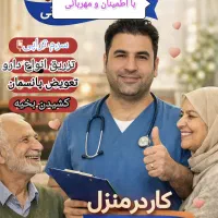 خدمات پرستاری در منزل