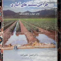 کتاب طراحی سیستم های آبیاری