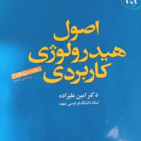 اصول هیدرولوژی کاربردی امین علیزاده