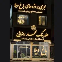زمین-باغ-ویلا-زمین-شاهنامه-ساخت-وساز