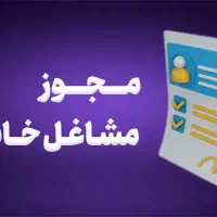 ثبت و صدور جواز کسب صنفی و خونگی