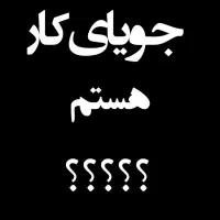 دنبال کارگری و بار خالی کردن و کار کنترات|خدمات پیشه و مهارت|خرمآباد, |دیوار