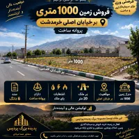 زمین-1000-متری-بر-اصلی-خرمدشت-کد-0016