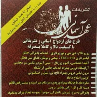 تشریفات و ازدواج آسان عهدآسمانی
