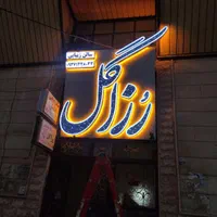 حروف برجسته/چلنیوم/چنلیوم/تابلوسازی/تابلو سازی|فروشگاه و مغازه|هشتگرد, هشتگرد قدیم|دیوار