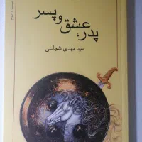 رمان نرگس و پدر، عشق و پسر با ۵۰ درصد تخفیف