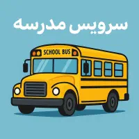 سرویس مدارس و مهد کودک محدوده شهر ری