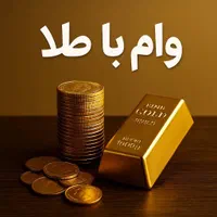 وام با طلا یا چک کارمندی