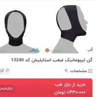 گن غبغب استایلیش