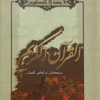 القرآن الکریم