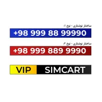 سیمکارت رند 09998899990