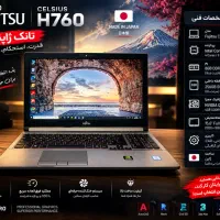 لپتاپ فوجیتسو H760 تانک ژاپنی با کارت گرافیک مجزا