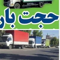 باربری حجت بار مشهد حمل بارواثاثیه منزل کارگر تنها|خدمات حمل و نقل|مشهد, آزادشهر|دیوار