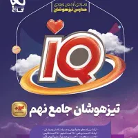 کتاب آی کیو تیزهوشان و نمونه دولتی جامع نهم IQ گاج