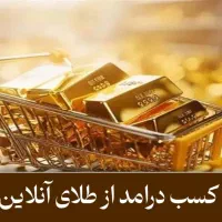 درامد طلا با اپ موبایل
