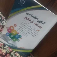 کتاب کنکور اختصاصی دانشگاه فرهنگیان