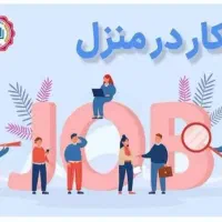 کار در منزل با گوشی