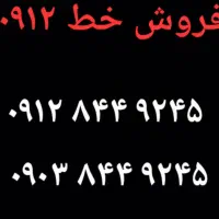خط ۰۹۱۲