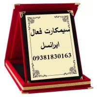 پوکه صفر کارت فعال  استفاده نشده سیم کارت فعال