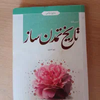 تاریخ تمدن ساز