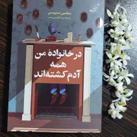 رمان جنایی جذاب در خانواده من همه آدم کشته اند