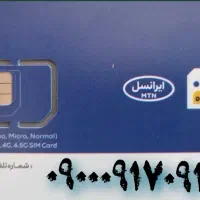 فروش سیم کارت 0900 رند دائمی 600 گیگ اینترنت