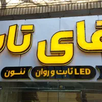 تابلو سازی تابلوساز تابلوسازی|فروشگاه و مغازه|اصفهان, آهنگران|دیوار