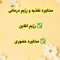 مشاوره تغذیه و رژیم درمانی