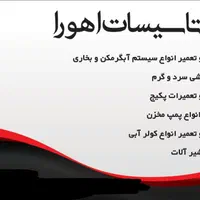 لوله کشی آب،فاضلاب، نصب وتعمیر پمپ وتعمیرابگرمکن