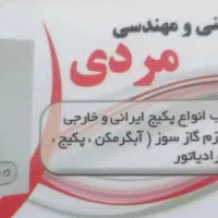 تعمیرات انواع پکیج ابگرمکن لباسشویی و.. درشهر سهند