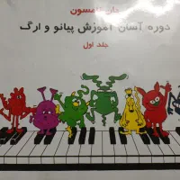 کتاب دوره آسان آموزش پیانو و ارگ