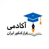 آکادمی فراز کـنـکـور ایـران