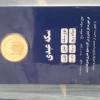 ربع سکه|کلکسیون سکه، تمبر، اسکناس|اسلام‌شهر, شهرک مهدیه|دیوار